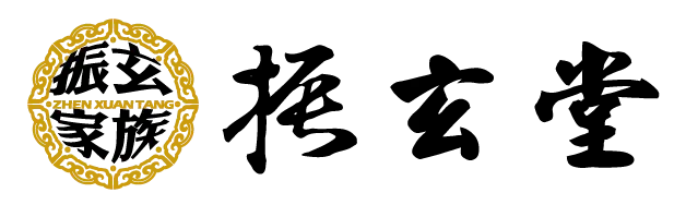 振玄除穢包 2 01